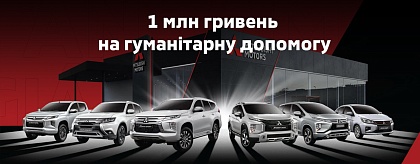 Офіційний дистриб’ютор «Mitsubishi Motors» в Україні перераховує 1 млн гривень на гуманітарні проєкти